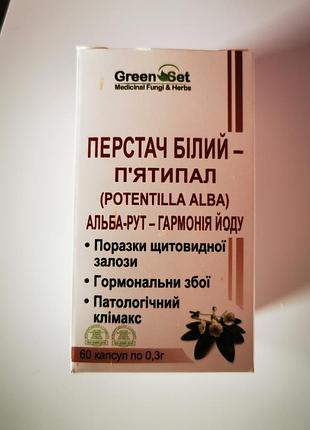 Перстач белый( лапчатка) - пятипал - альба- рут - гармония йода (60 капсул) greenset
