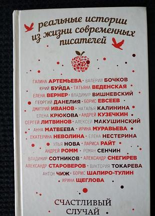 Счастливый случай. реальные истории из жизни современных писателей | данелия георгий николаевич