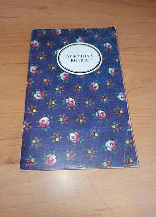 Лубочная книга