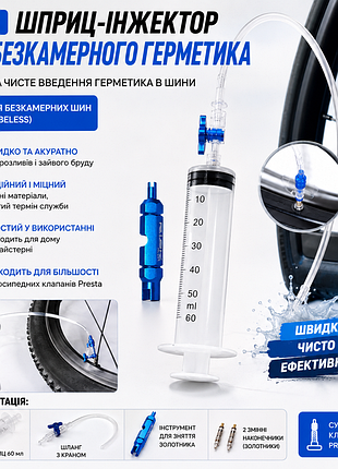 Шприц-інжектор 60 мл для безкамерного герметика tubeless | набір для заливки герметика в велосипедні шини