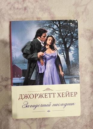 Книжка "загадочний наследник" джоржетт хейер