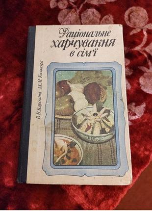 Винтажная кулинарная книга "раціональне харчування в сім’ї" 1986г