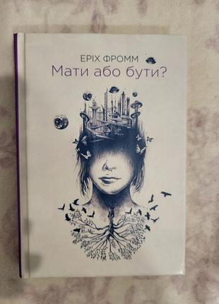 Книжка "мати или быть" эрех фримм