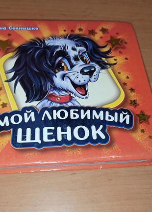 Мой любимый щенок ирина солнышко детская книжка нюанс