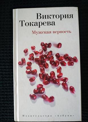 Мужская верность | виктория токарева