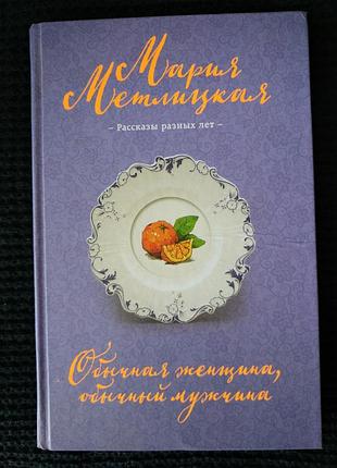 Обычная женщина, обычный мужчина (сборник) | мария метлицкая