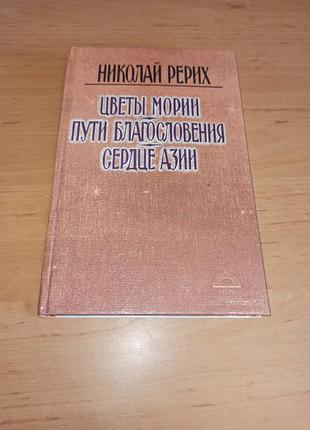 Николай рерих цветы морей пути чудес. сердце азии.