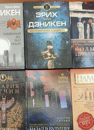 Захария ситчин , эрик фон дэникен назад в будущее, колыбель цивилизаций, потерянные царства,  колыбели цивилизаций, воспоминания о будущем и др.