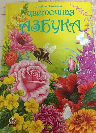 Цветочная азбука
