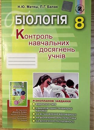 Зошит з біології 8 клас для контрольних робіт .