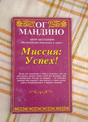 Миссия успех, ог мандино