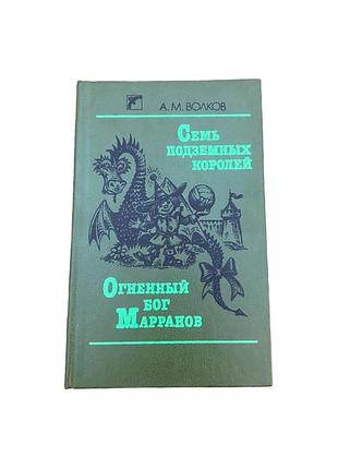 А. м. волков семь подземных королей / огненный бог марранов 1991 р. фентезі