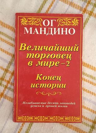 Величайший торговец в мире 2, ог мандино