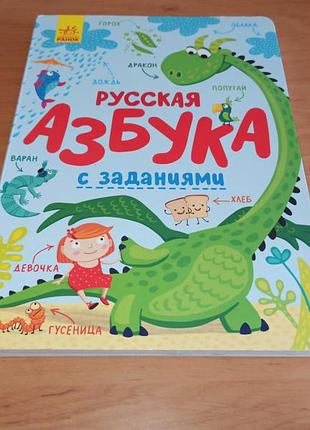 Азбука с заданиями утро трофимовая рус.иновая