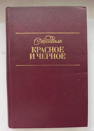 Книга стендаль «красное и черное» (тверда обкладинка)