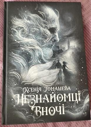 Обмен книги " незнакомцы ночью "ксения томашевая

или продажа при 200 грн