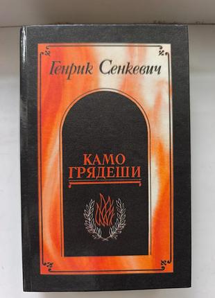 Книга генрик сенкевич «камо грядеши» (1990)