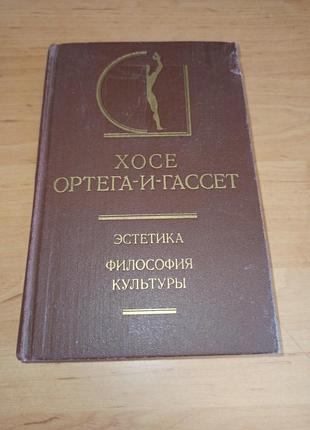 Хосе ортега-и-гассет эстетика. философия культуры» 1991 нюанс история эстетики в достопримечательностях и документах