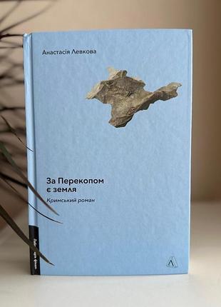 Книга "за перекопом є земля", анастасія левкова
