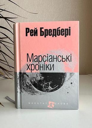 Книга "марсианские хроники", рей бредбери