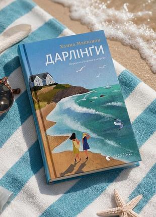 Книга «дарлінги», нова