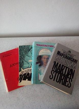 Супер фантастика 4 книги