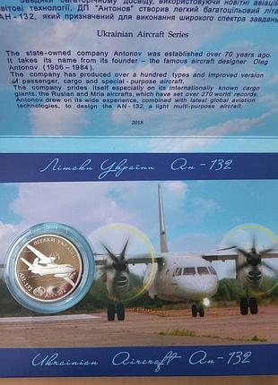 Монета ан-132 5 гривен 20218 г. в сувернирной упаковке