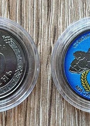 Монета мы сильные. мы вместе. сумская область. 10 гривен 2026. цветная