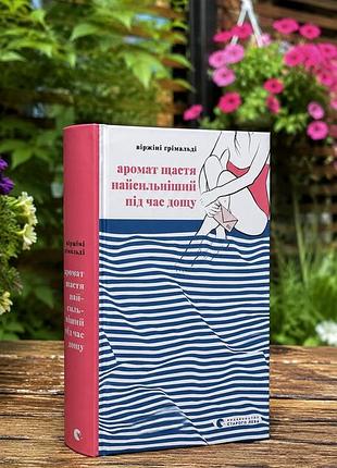 Книга «аромат щастя найсильніший під час дощу», нова