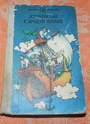 Українські народні казки
