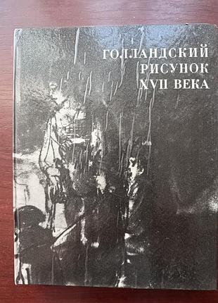 "голландский рисунок xvii века"