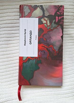 Книга «орландо» вирджиния вулф