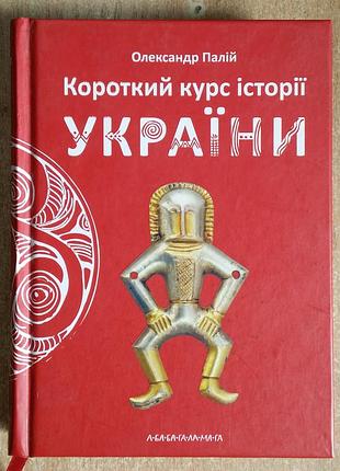 Олександр палій короткий курс історії україни