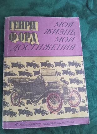 Генри форд моя жизнь мои достижения 1993