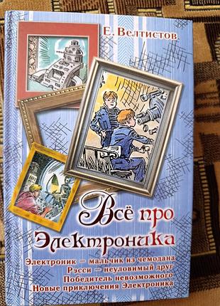 Е.велтистов "все про электроника"