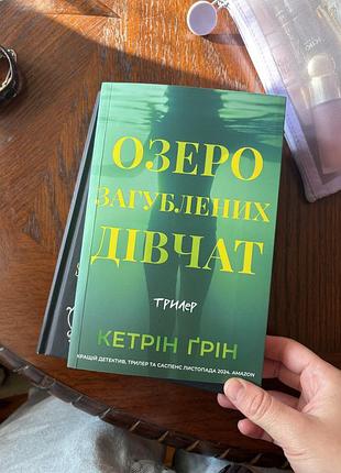Книга озеро загублених дівчат
