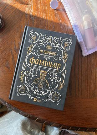 Книга фамільяр