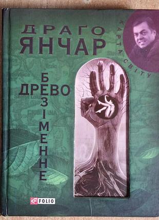 Драго янчар безіменне древо