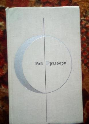 Бредбери рассказы (бсф)