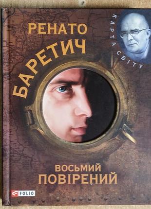 Ренато баретич восьмыйверенный