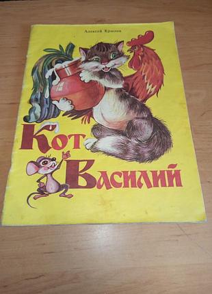 Алексей крилов кот васильний детская книга стихотворения для детей Любимецкий 1989