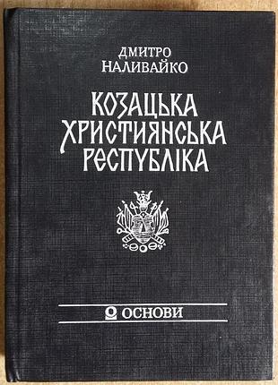 Наливайко дмитро сергійович 	 козацька християнська республіка