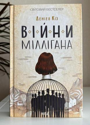 Книга 2 "війни міллігана", деніел кіз