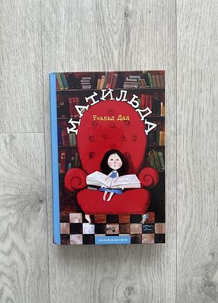 Книга «матильда» роальд дал