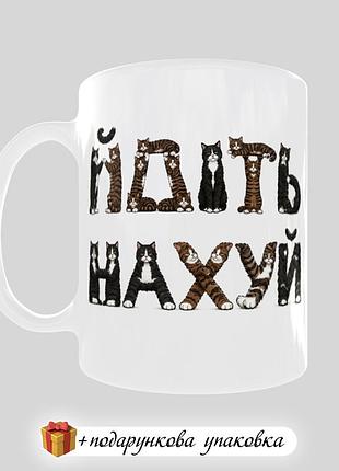 🎁подарок чашка прикольная с котами "йдите нахуй"
