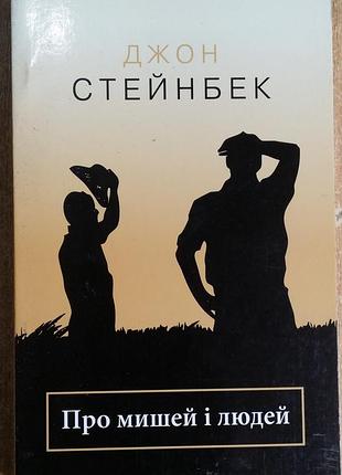 Джон Стейнбек о мышах и людях