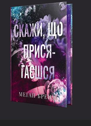 Скажи что присягаешь