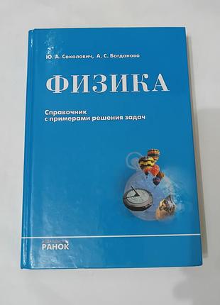 Книга. физика.  справочник с примерами решения задач. 2007.  480 стрсоколович. богданова.