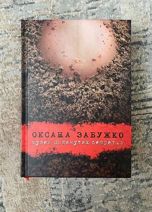 Книга “музей заброшенных секретов” о. запужек