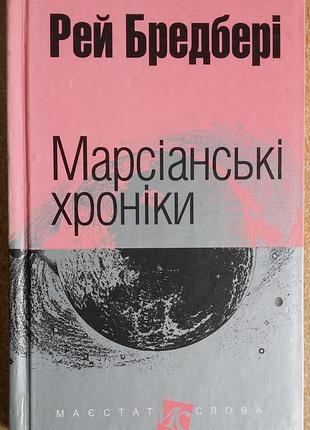 Рэй брэдбери марсианские хроники